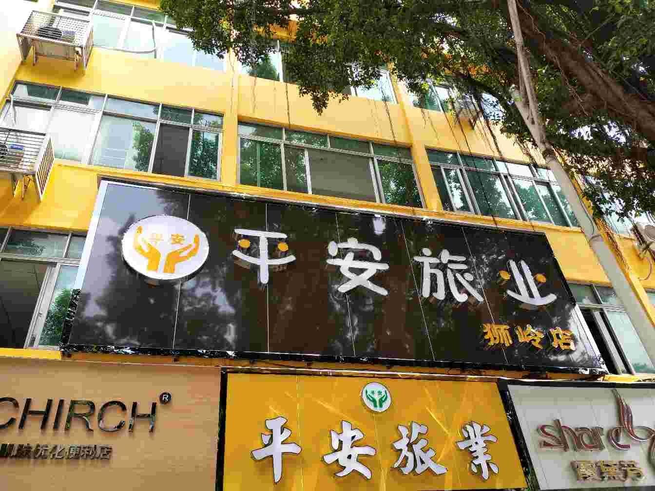 平安旅业(广州狮岭店)