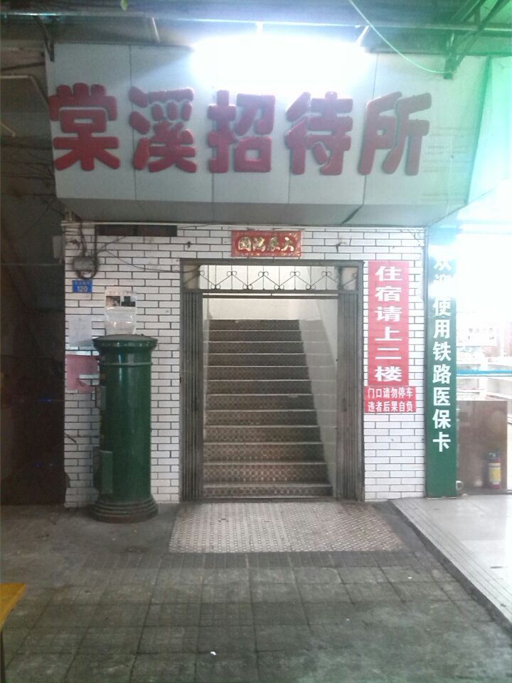 广州棠溪招待所