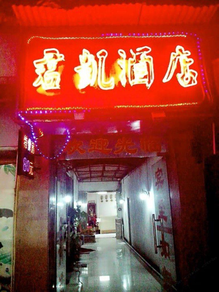 君凯酒店(广州白云路店)