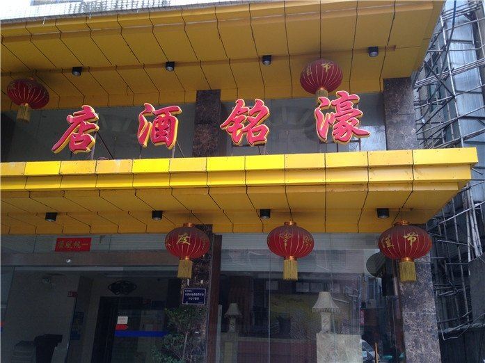 濠铭酒店(广州东平店)