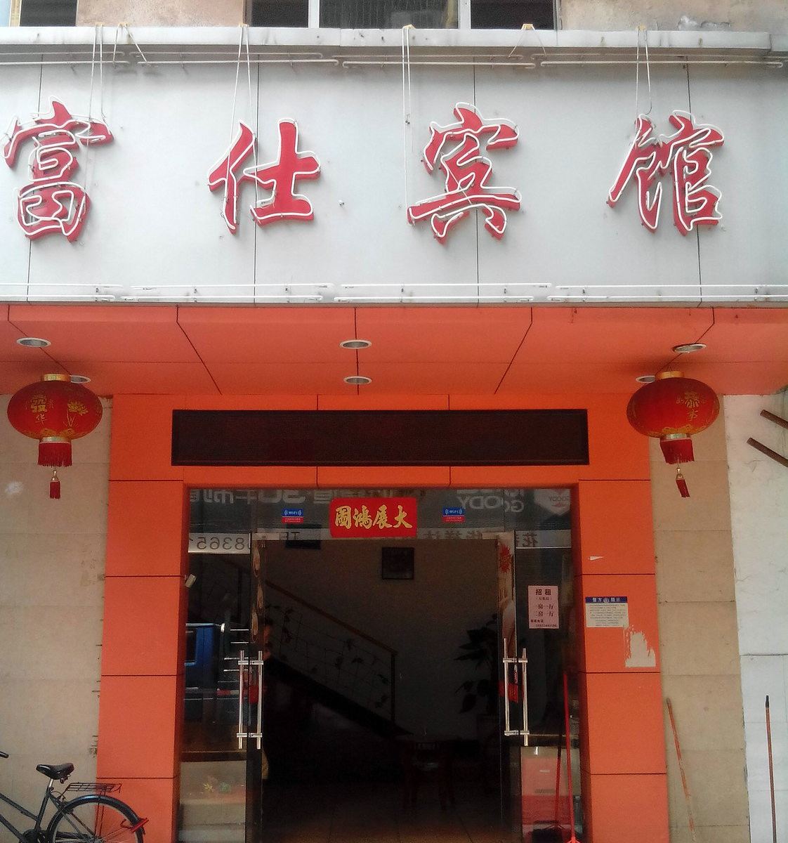 广州富仕宾馆