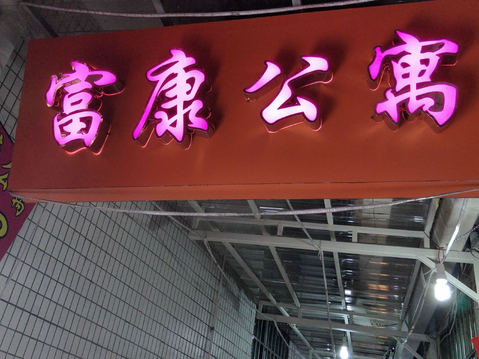 广州特色富康旅馆