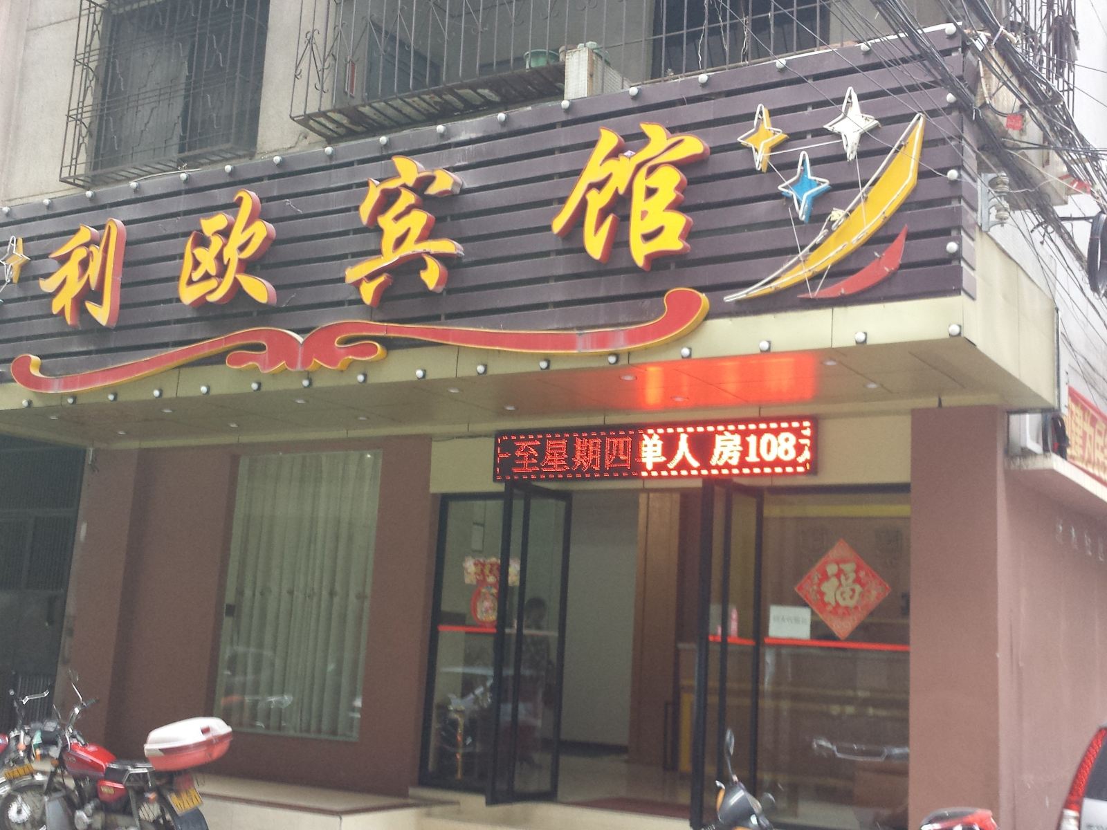 广州利欧宾馆
