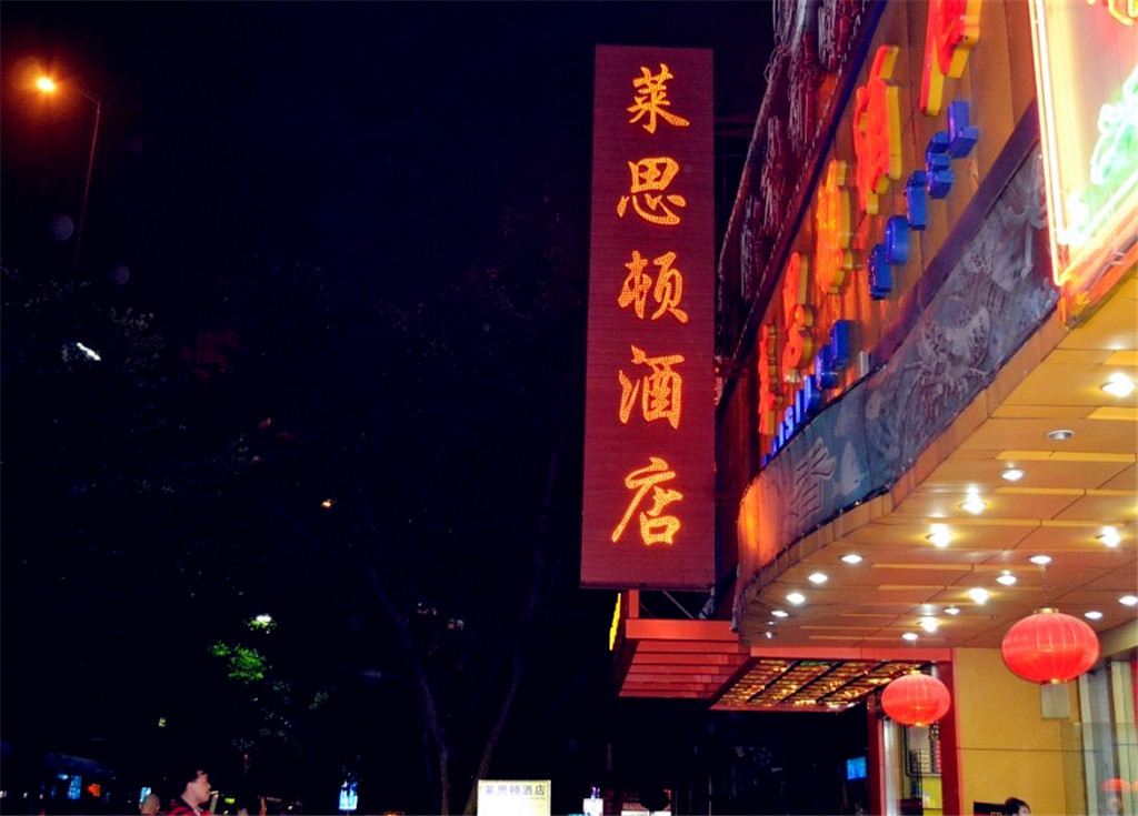 广州莱思顿酒店