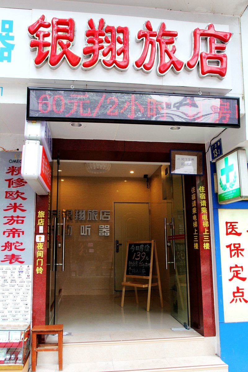 广州银翔旅店