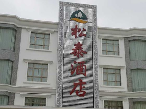 广州松泰酒店