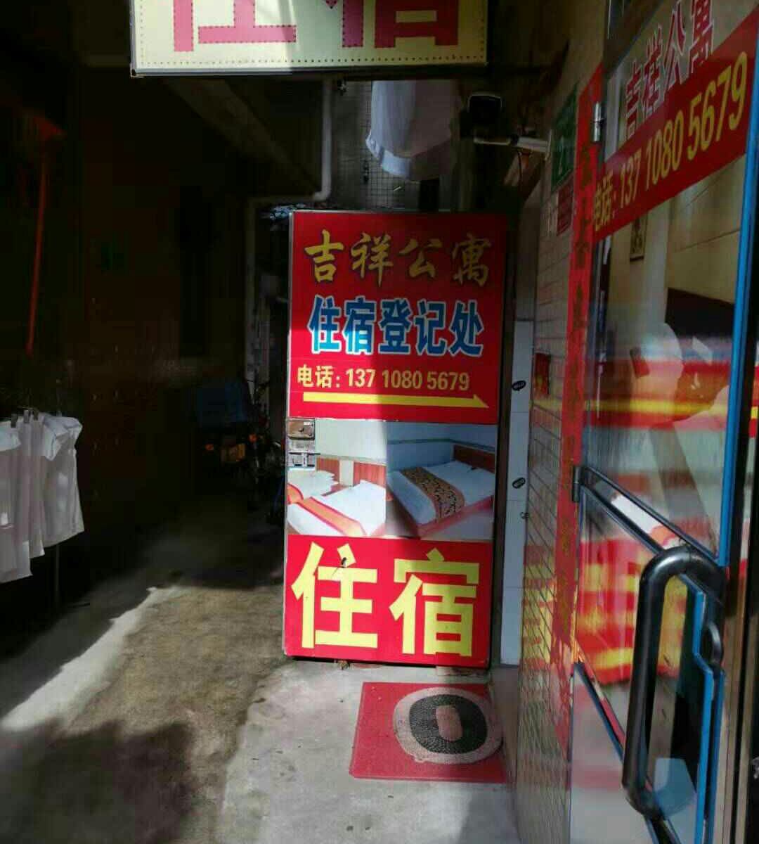 吉祥公寓(广州嘉禾店)
