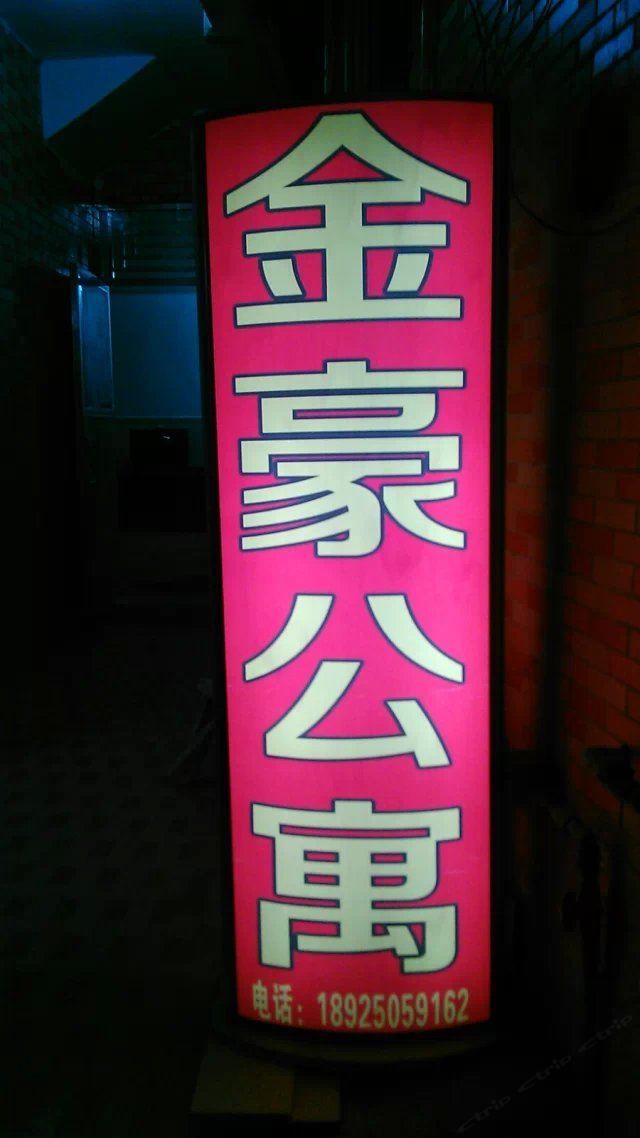 广州金豪公寓