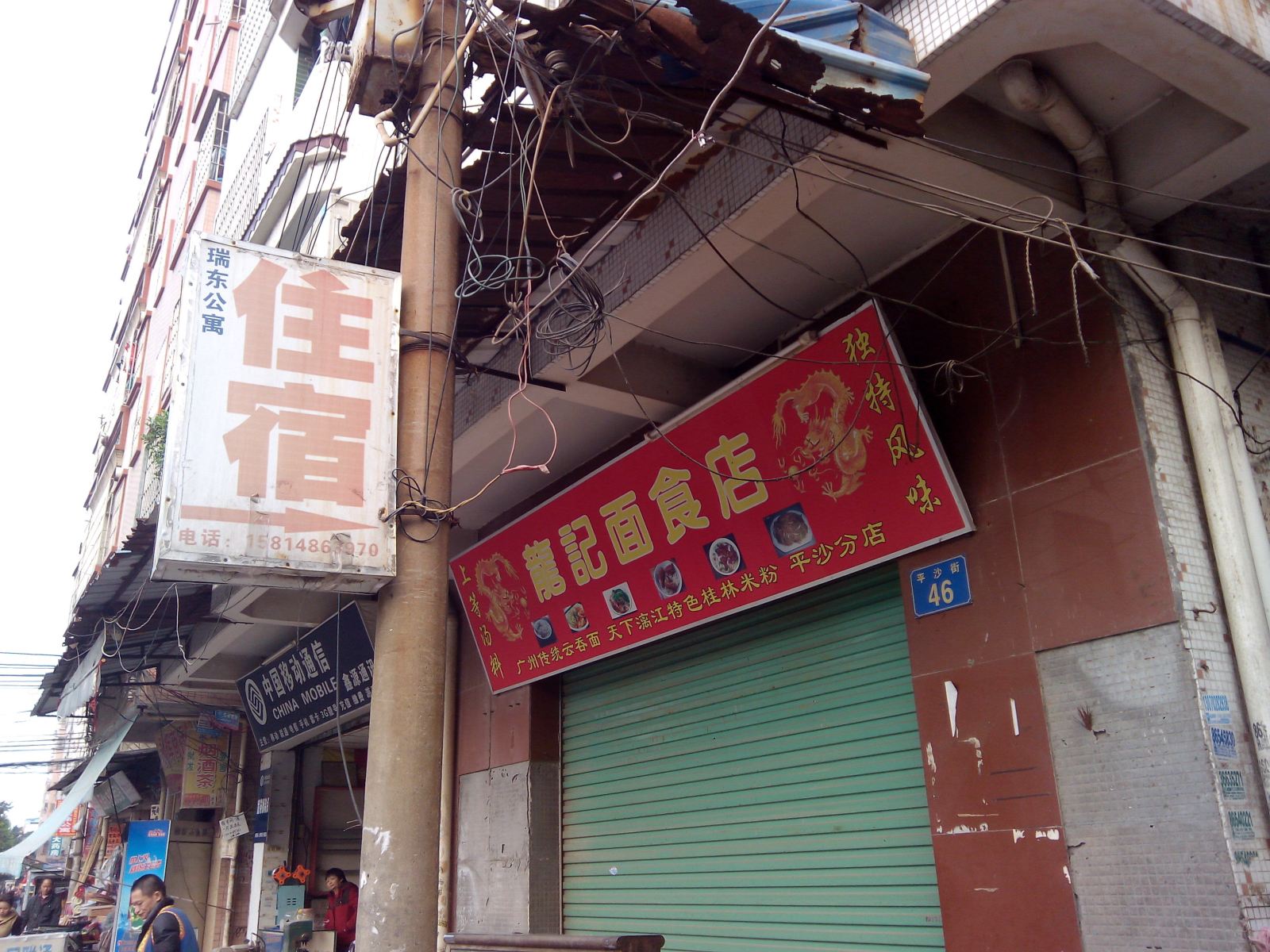 瑞东公寓(广东平沙24巷店)