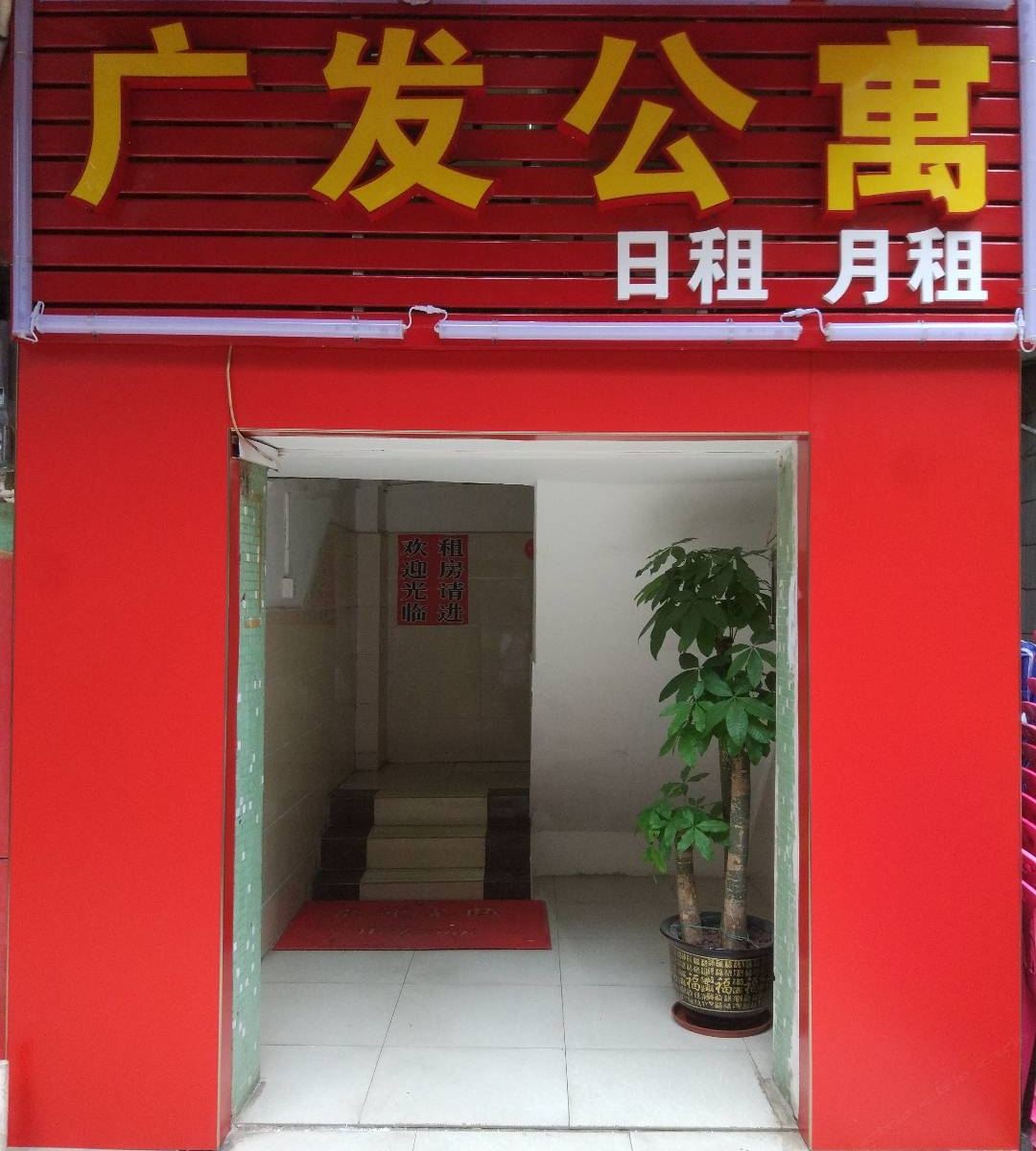 广州广发公寓