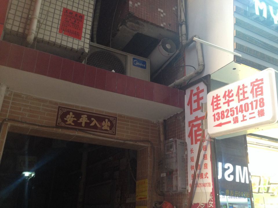 佳华住宿(广州上社店)