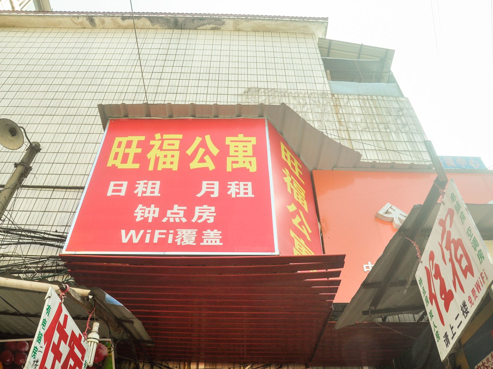 旺福公寓(广州桥中北路店)