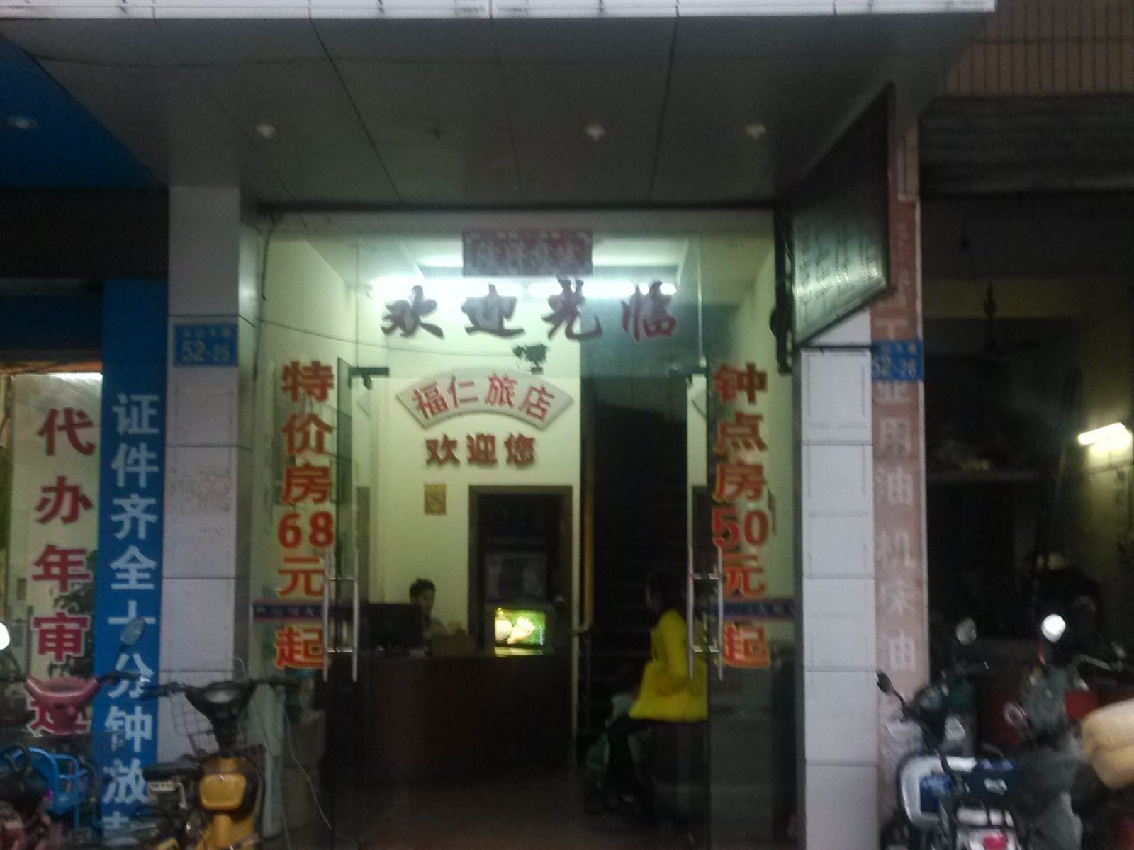 广州福仁旅店