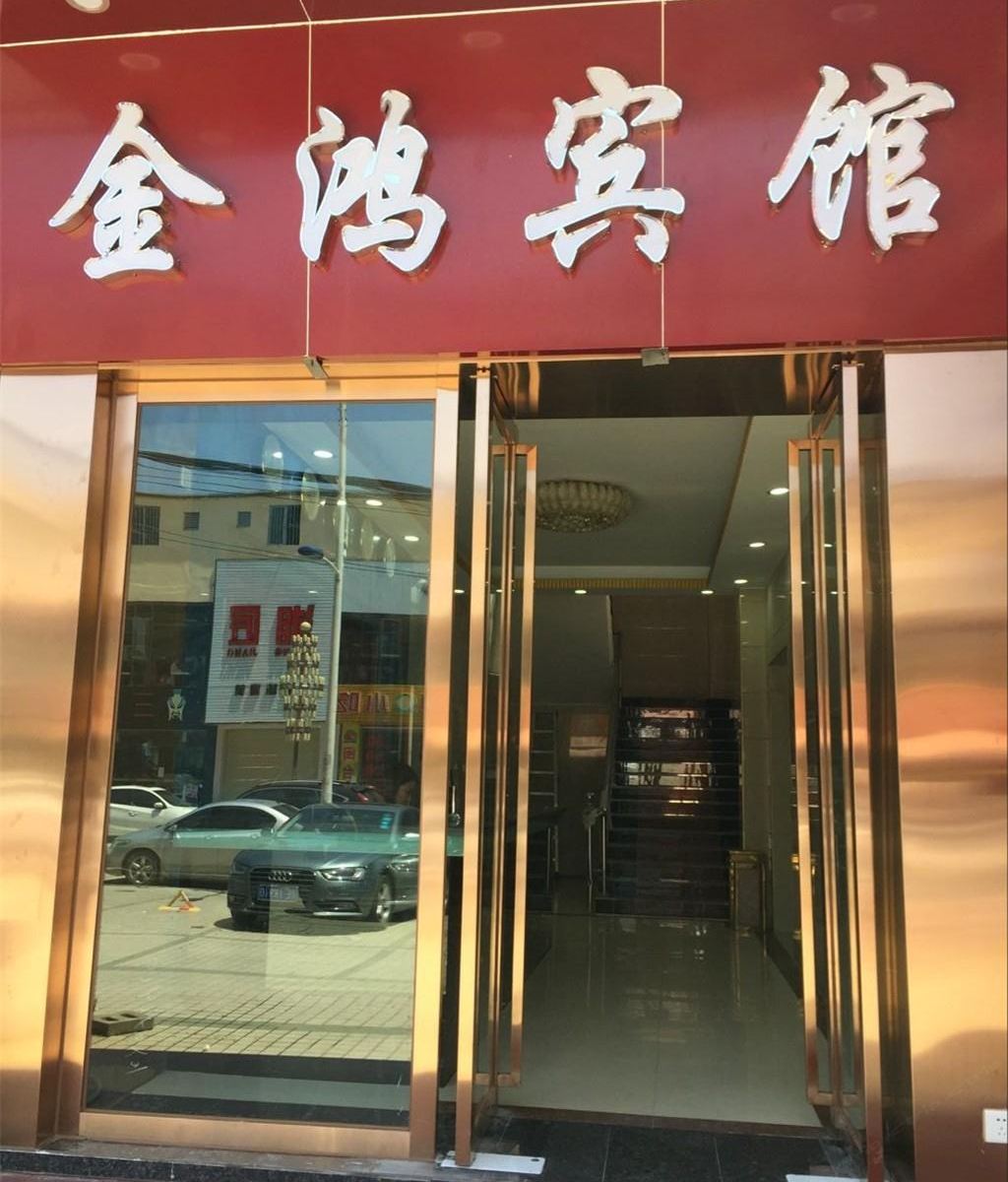金鸿宾馆(广州江高店)