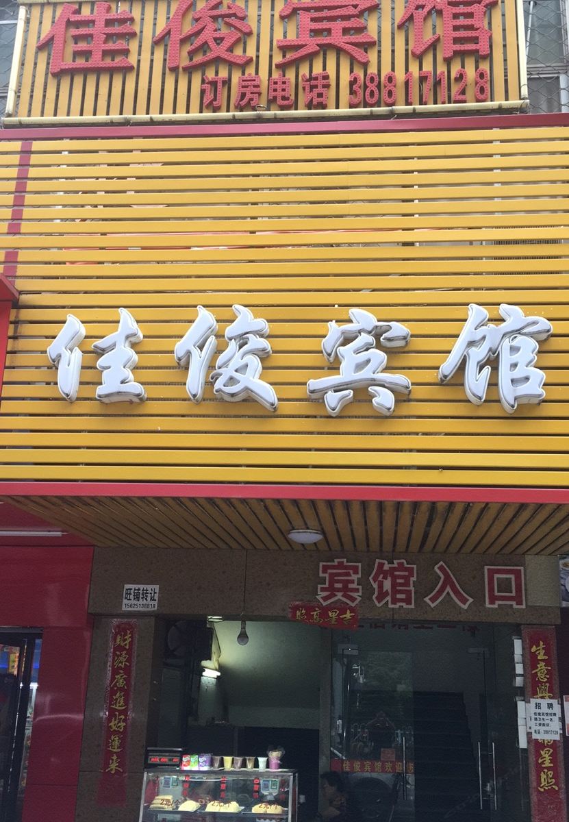 佳俊宾馆(广州火车东站店)