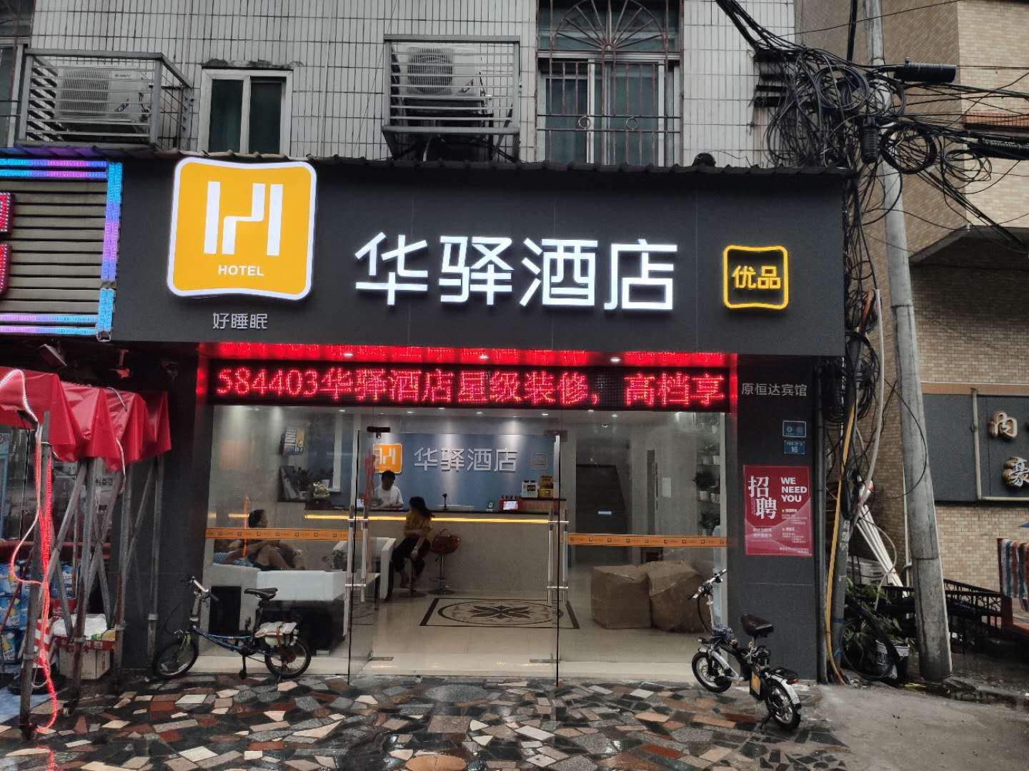 华驿酒店(广州槎头店)