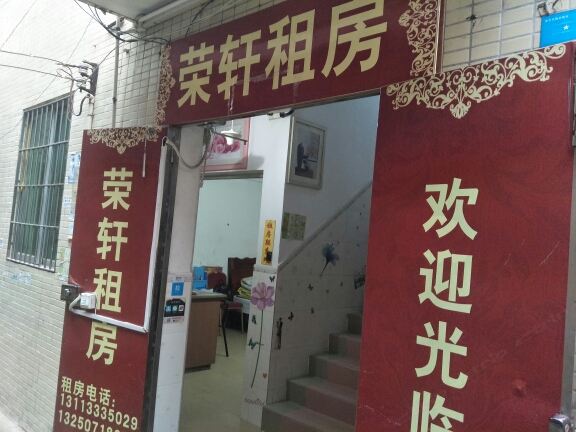广州荣轩租房
