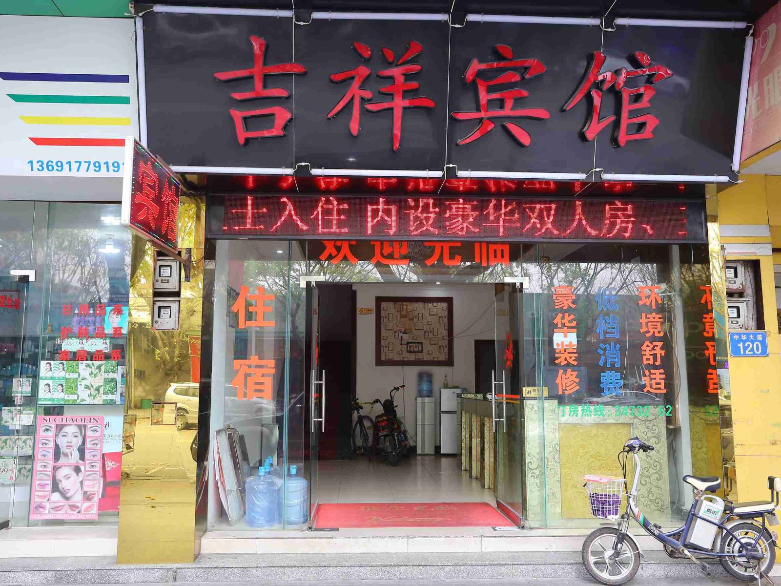 吉祥宾馆(广州番禺店)