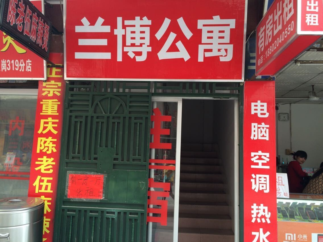 广州兰博公寓