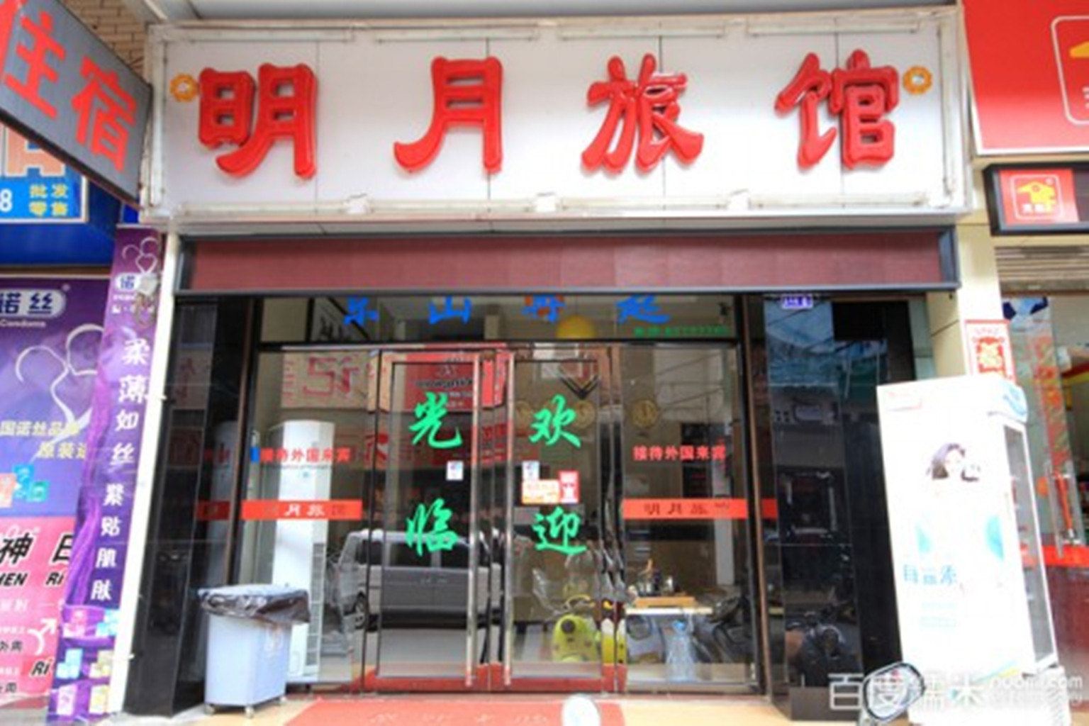 广州明月旅馆