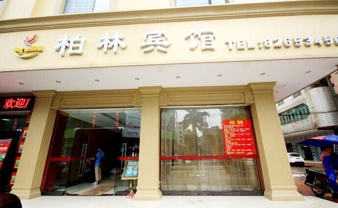 柏林宾馆(广州增城电信大厦岗前路店)