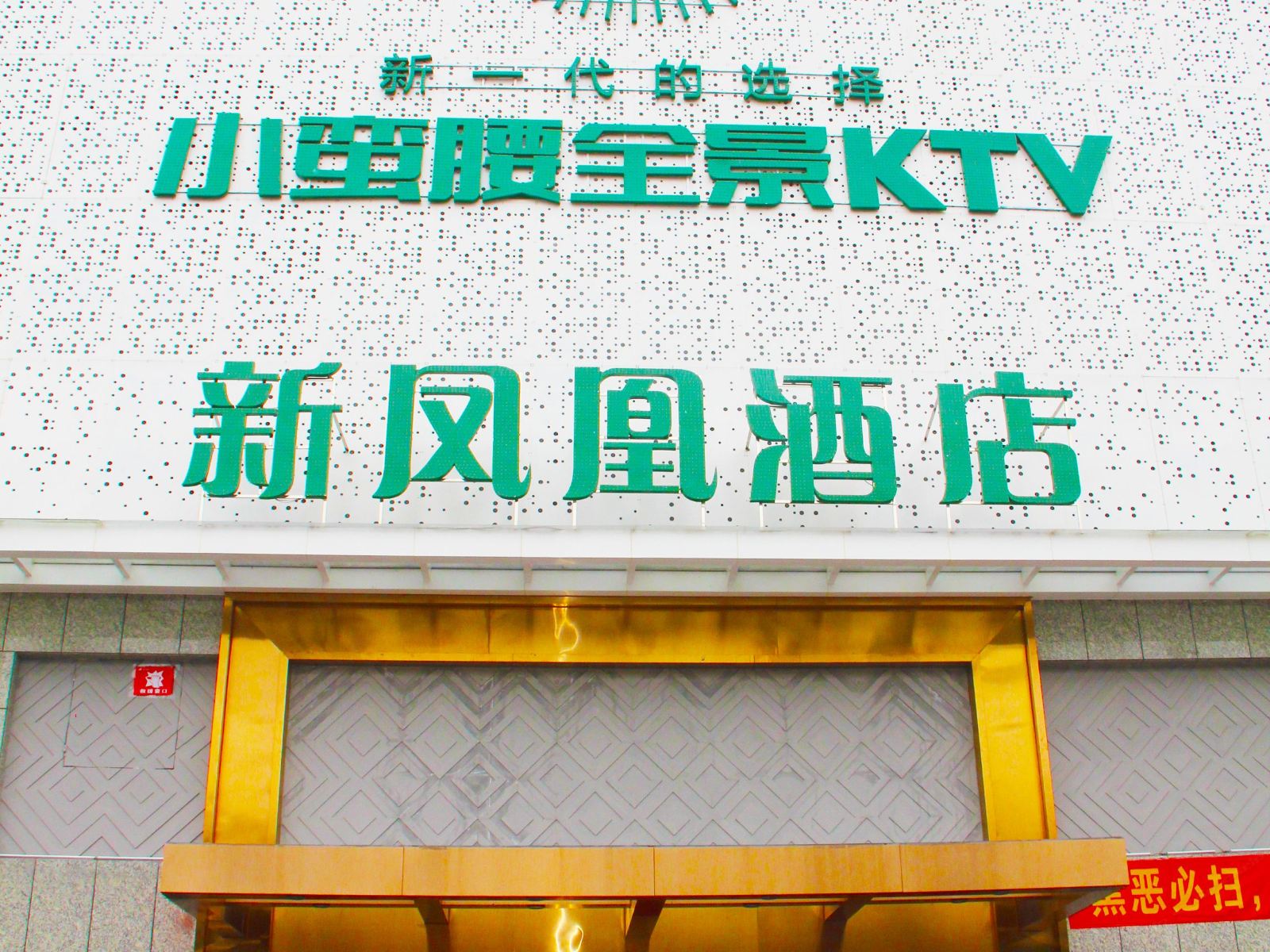 广州新凤凰酒店