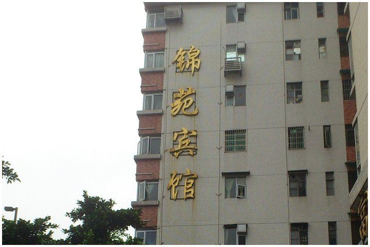 广州锦苑宾馆