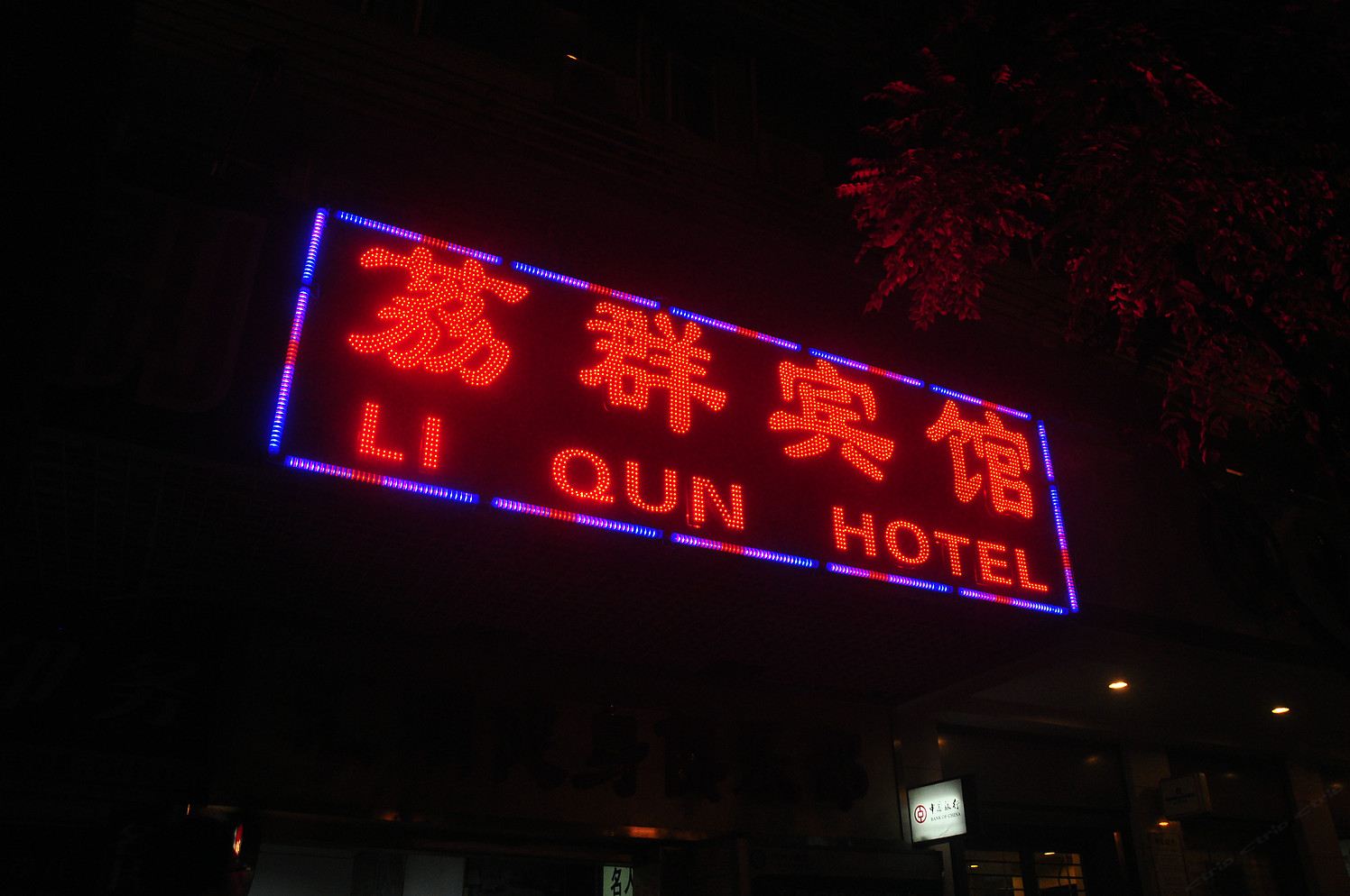 广州荔群宾馆