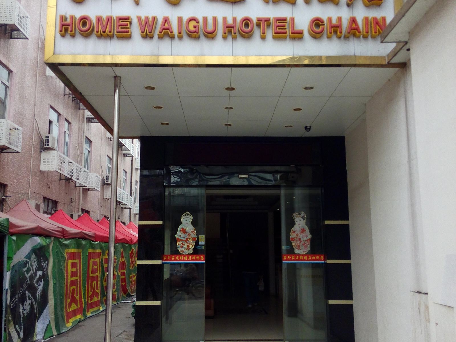 广州家外家快捷旅店