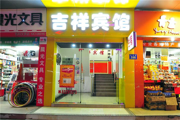 广州吉祥宾馆