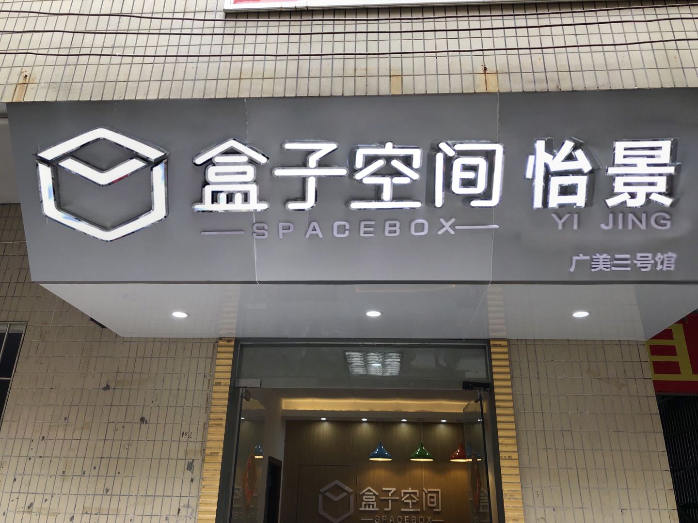盒子空间怡景公寓(广州广美三号店)