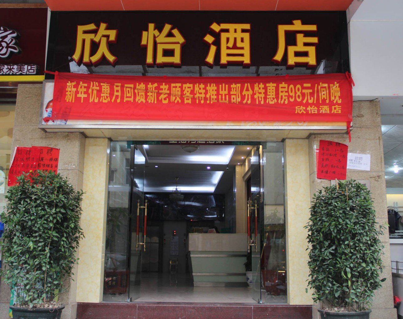 广州欣怡酒店