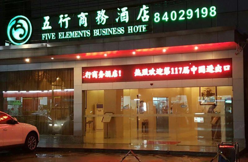 广州五行商务酒店