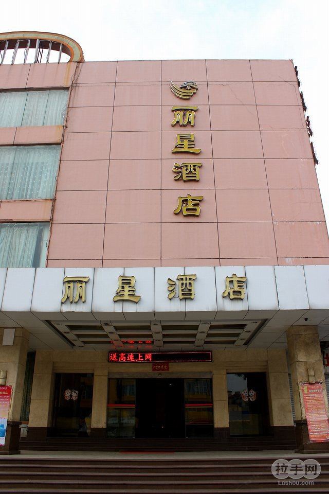 广州丽星酒店