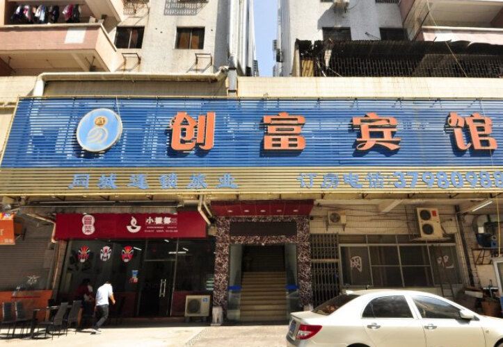 广州创富宾馆