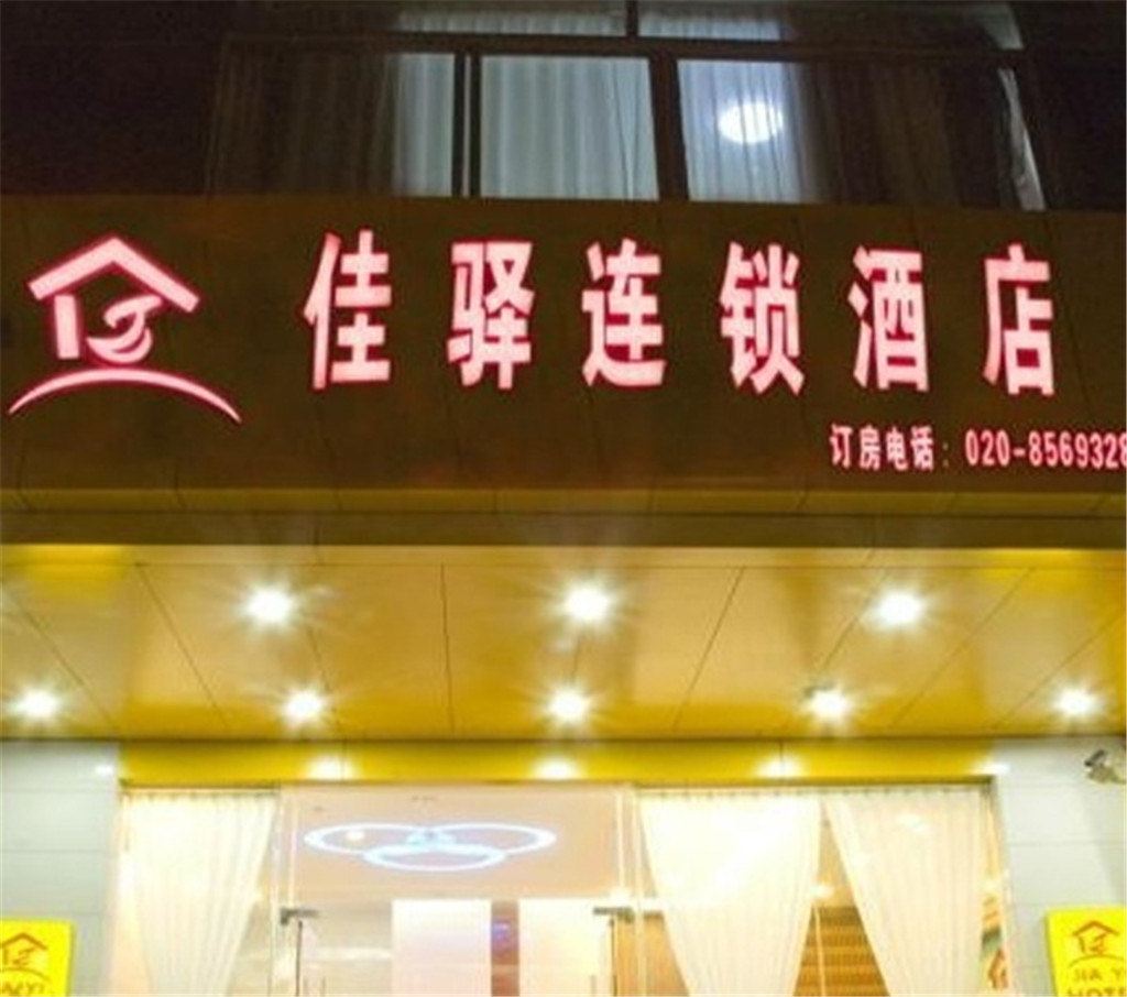 佳驿连锁酒店(广州员村地铁站店)