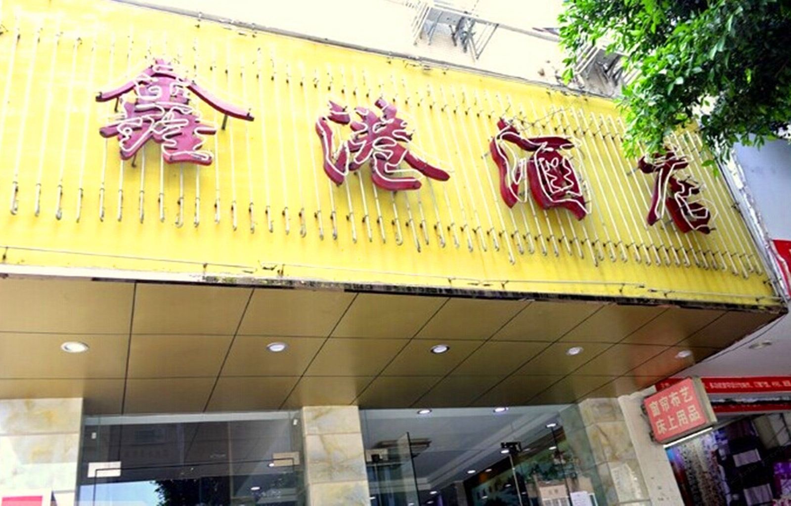 广州鑫港酒店