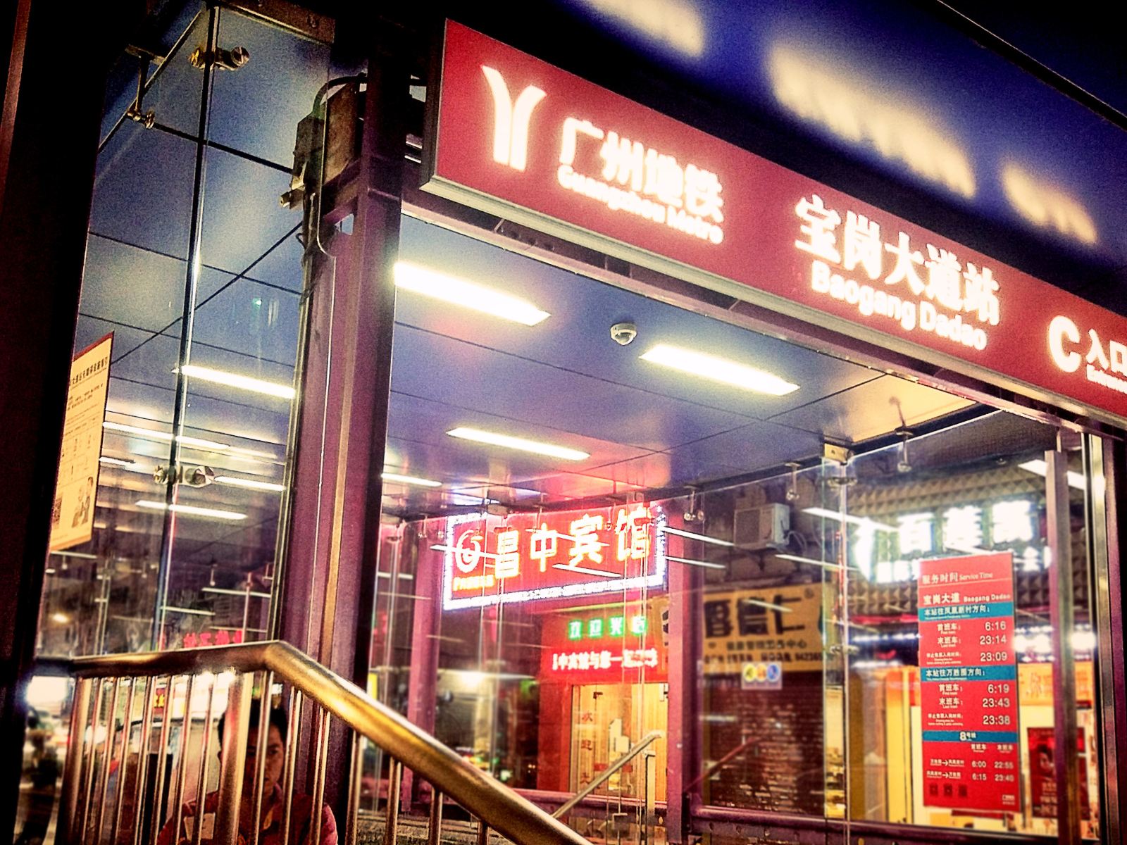 广州昌中宾馆