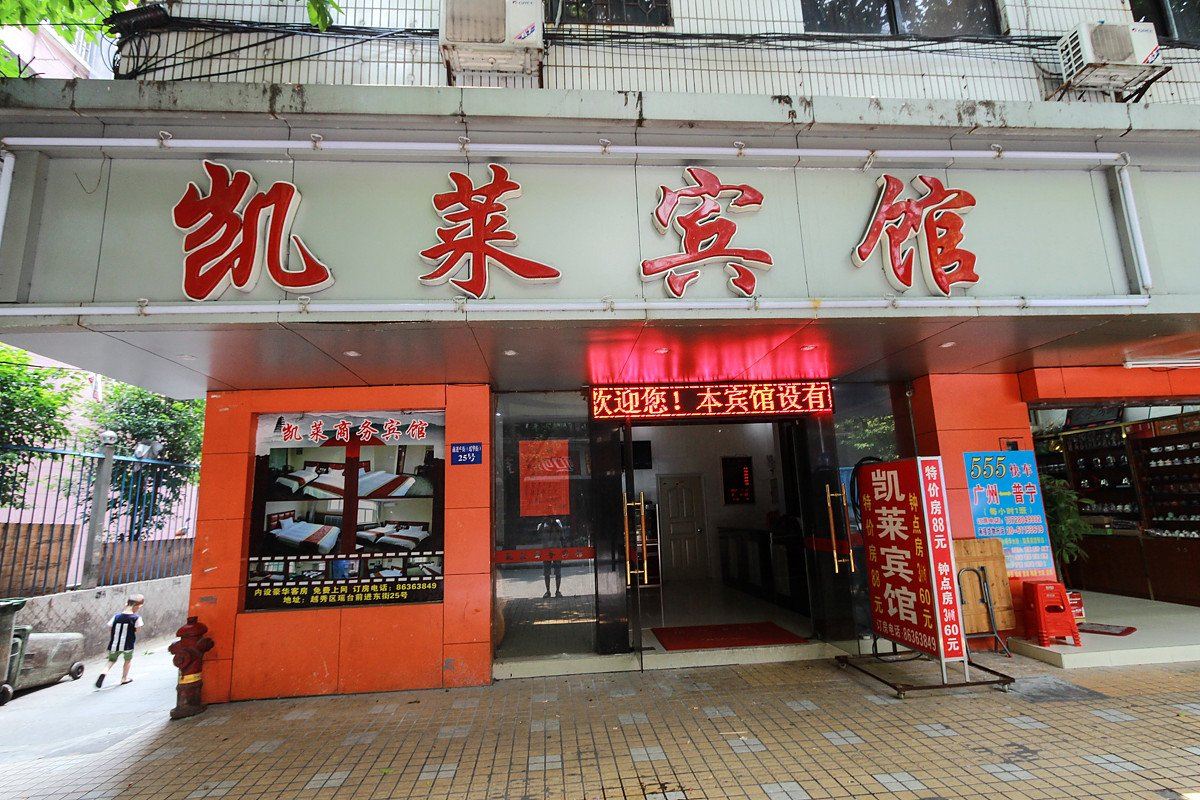 广州凯莱酒店