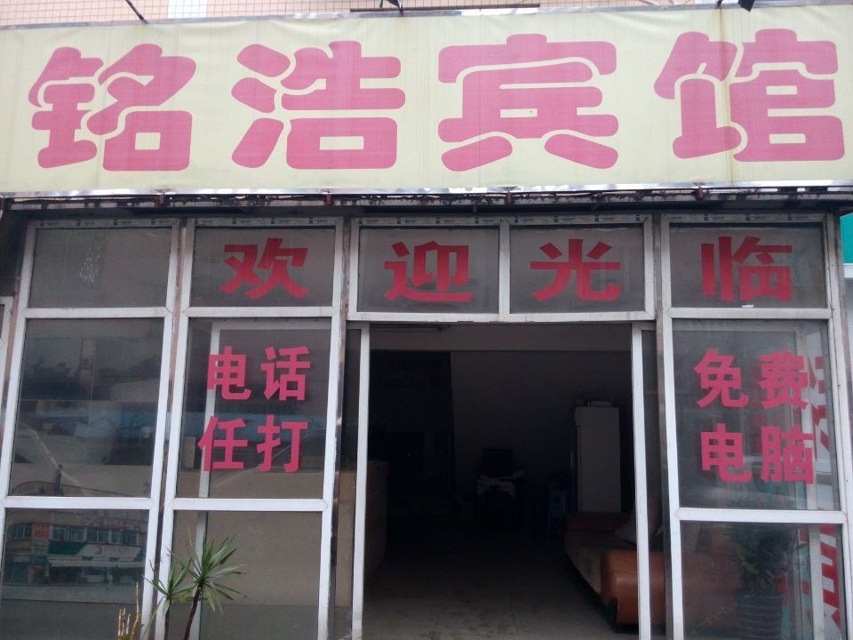 广州铭浩宾馆