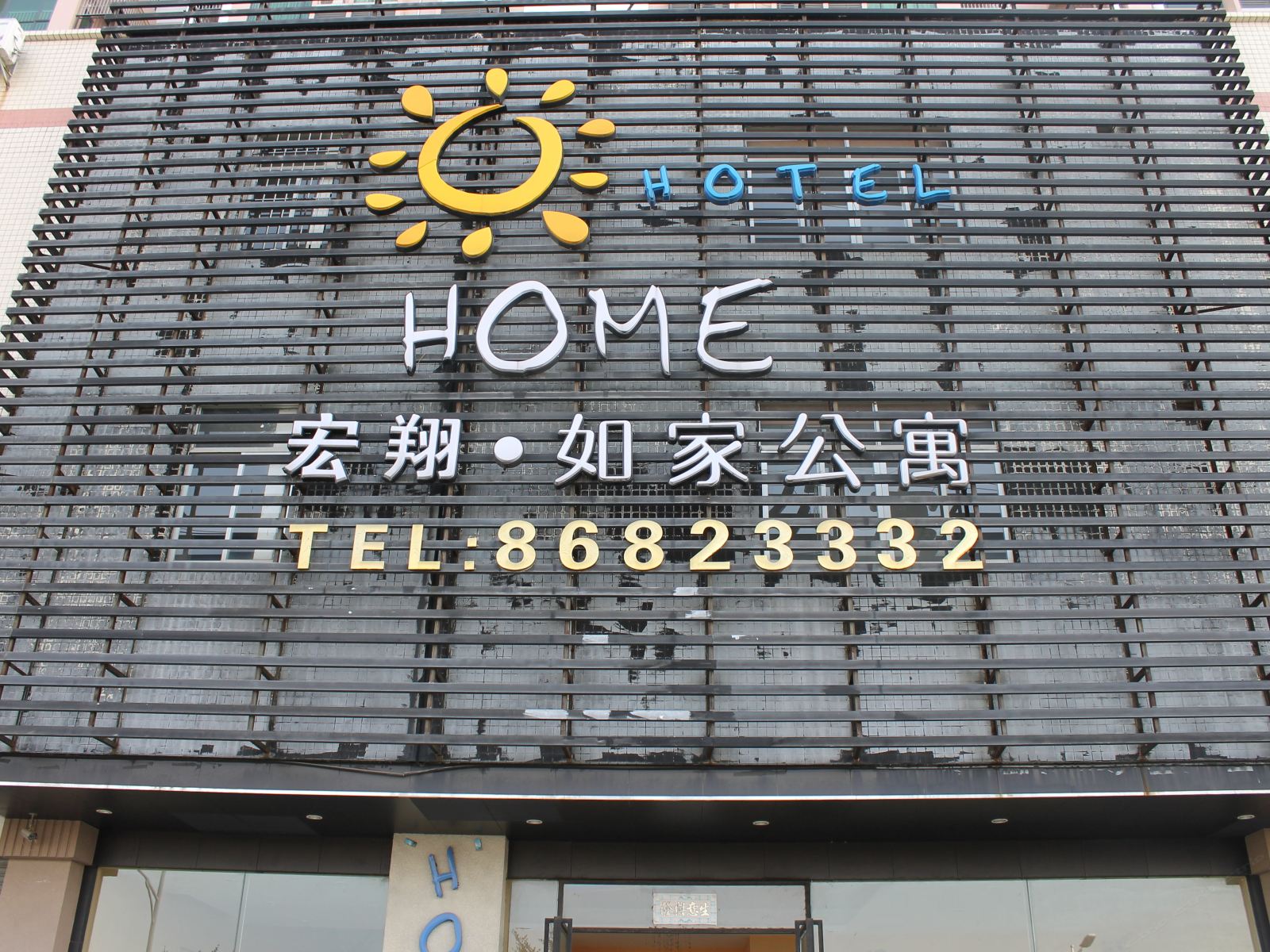 广州宏翔如家公寓