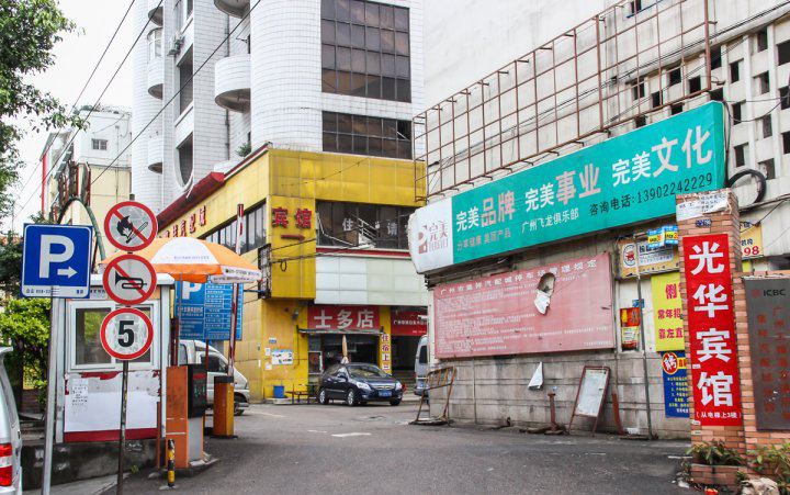 广州光华商务公寓
