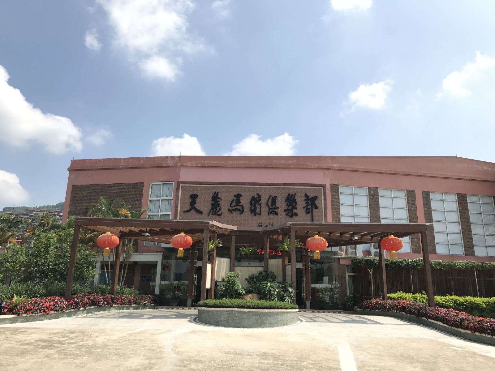 广州天麓马术俱乐部