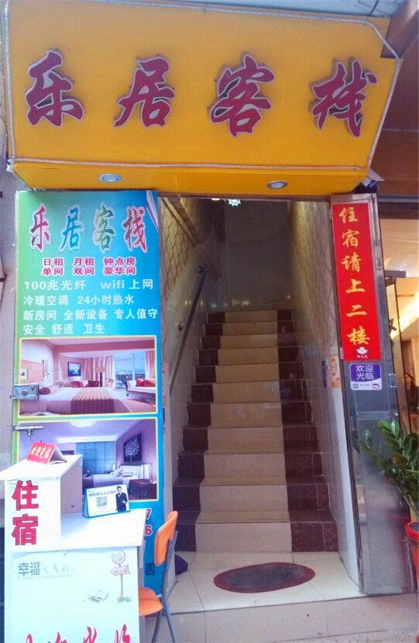 广州乐居客栈