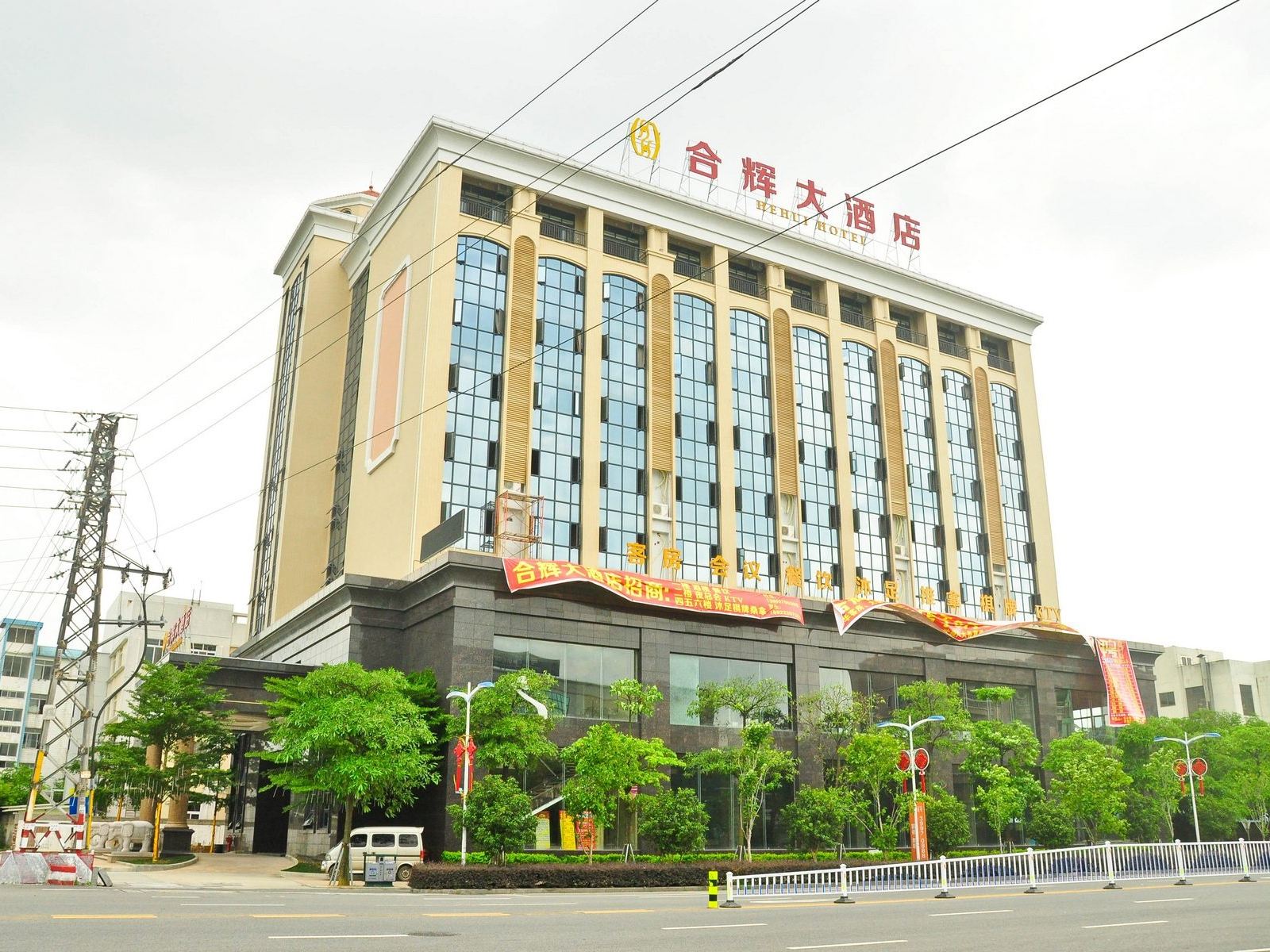 广州合辉大酒店
