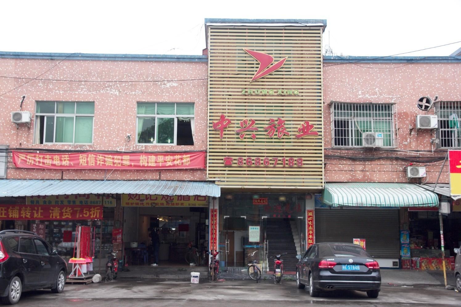 中兴旅业(广州钟村综合市场店)