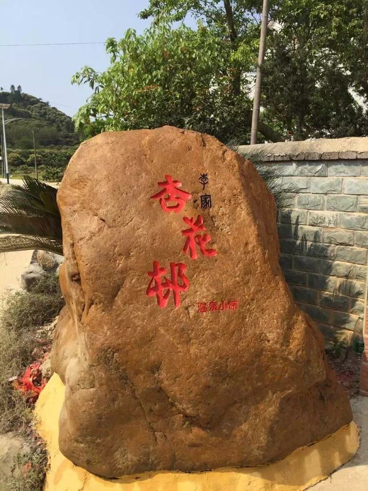 广州杏花邨温泉小院