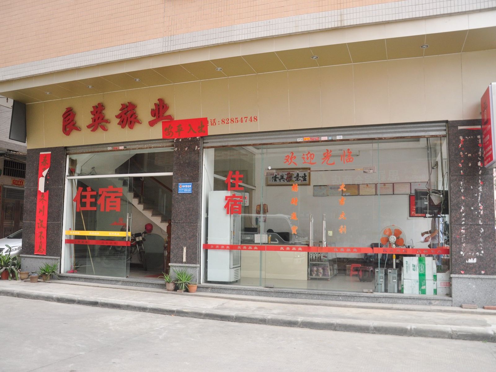 广州良英旅业
