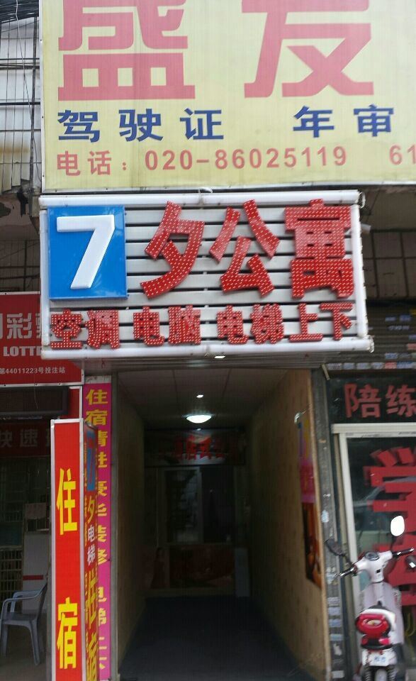 7夕酒店式连锁公寓(广州石井镇店)