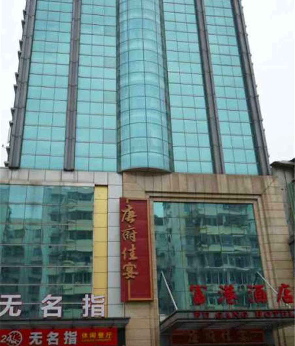 广州富港酒店